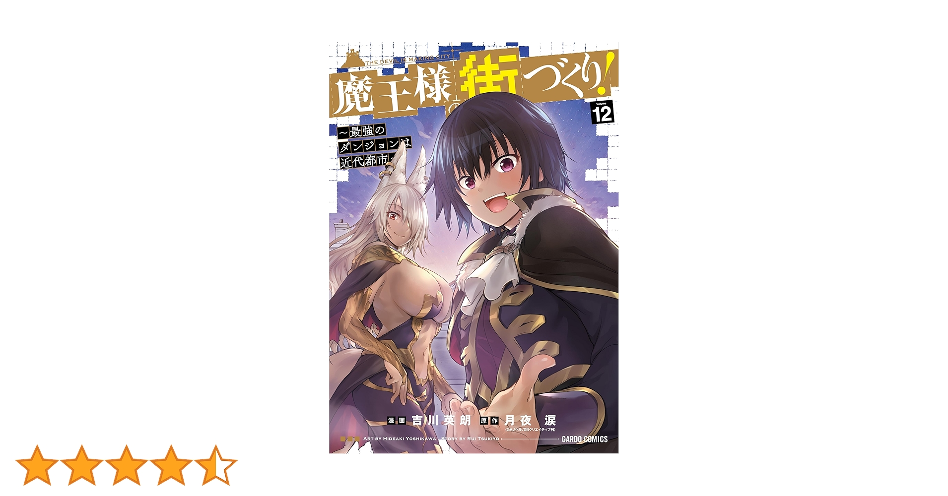 魔王様の街づくり 店舗購入特典59枚セット オーバーラップストア｜【STORE限定特典付き】ガルドコミックス「魔王